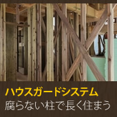 ハウスガードシステム