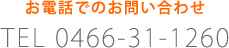 TEL：0466-31-1260